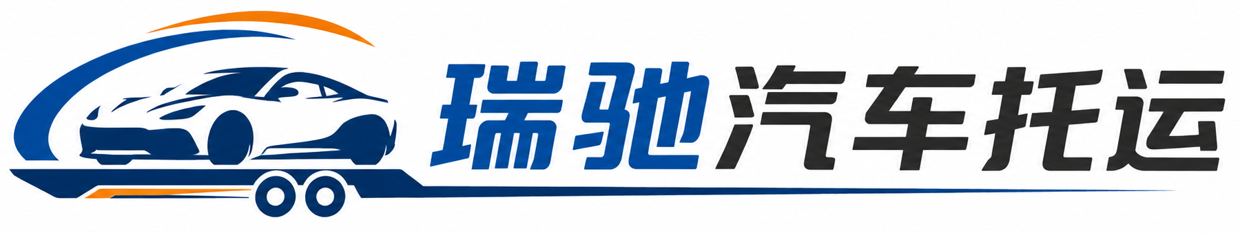 丰顺县瑞驰｜汽车托运_轿车托运_私家车异地运车_新能源车辆托运